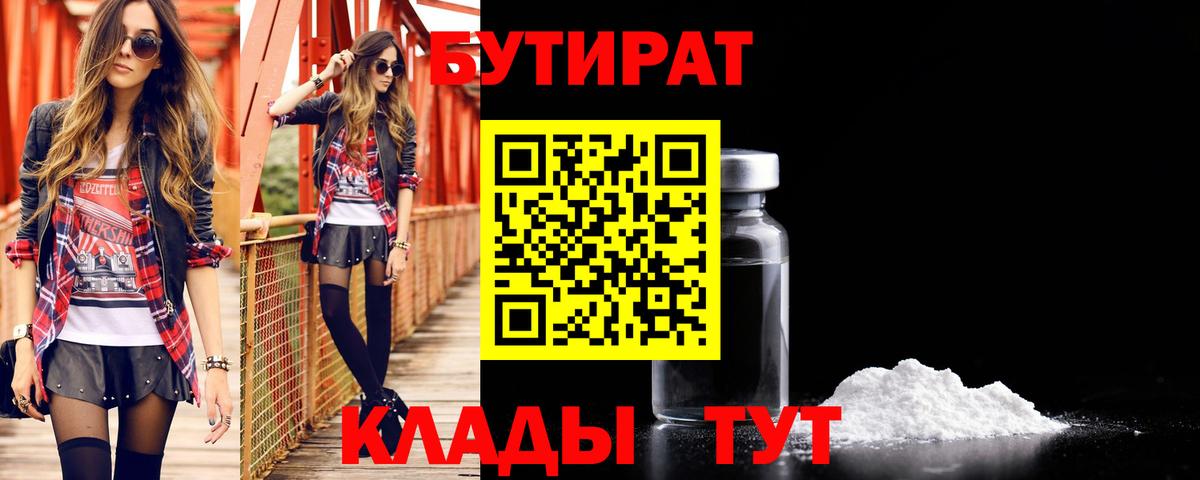 Бутират бутик Надым