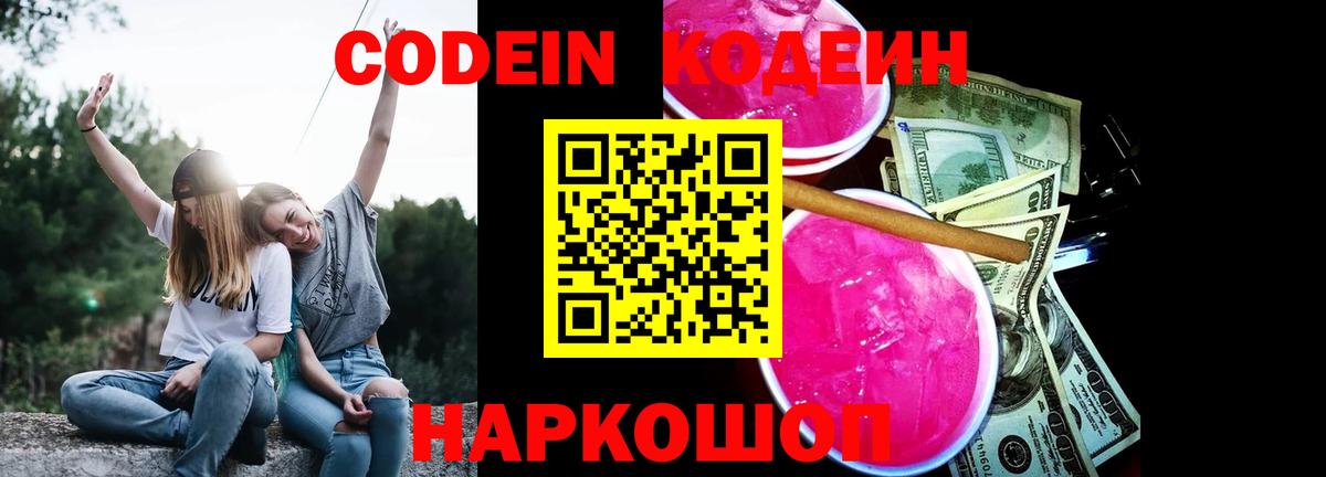 Надым  Кодеин Purple Drank  Кодеин Purple Drank  Вход с VPN 