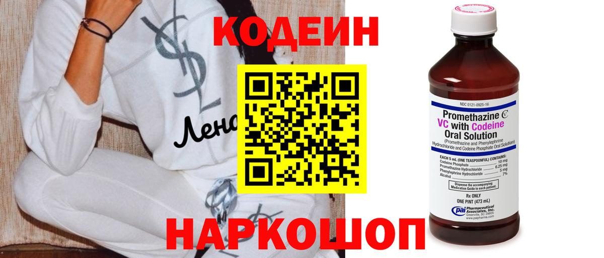Codein напиток Lean (лин)  Надым 