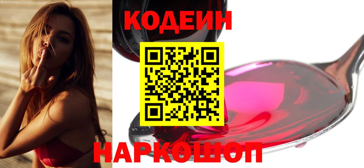 Кодеин напиток Lean (лин) Надым